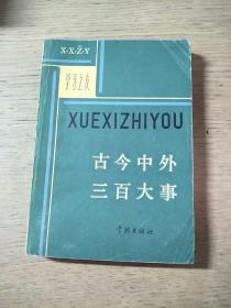 学习之友：古今中外三百大事（1982年第1版）