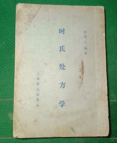 时氏处方学
