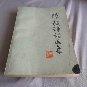 陈毅诗词选集   1977年一版一印