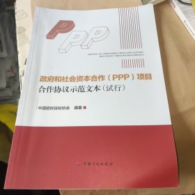 政府和社会资本合作（PPP）项目合作协议示范文本（试行）