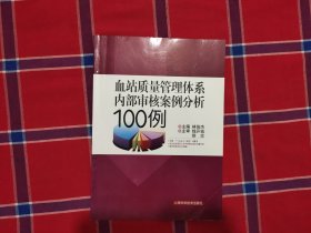 血站质量管理体系内部审核案例分析100例