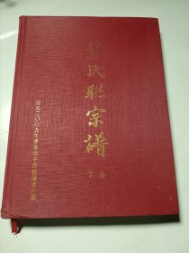 张氏联宗谱（下册），江西万载县，大16开精装