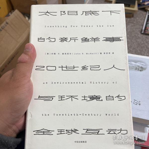 见识丛书 太阳底下的新鲜事：20世纪人与环境的全球互动