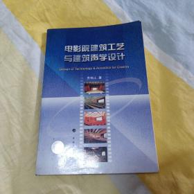 电影院建筑工艺与建筑声学设计