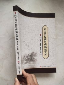 经方治疗脾胃病临证发挥