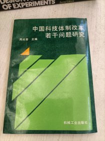 中国科技体制改革若干问题研究