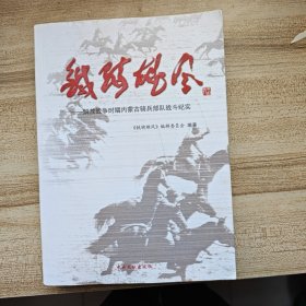 铁骑雄风：解放战争时期内蒙古骑兵部队战斗纪实