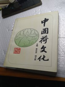 中国荷文化