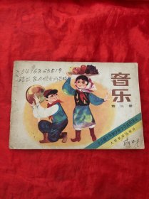 全日制十年制学校小学使用课本（音乐）第三册