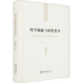 哲学创新与时代变奏