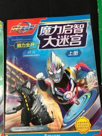 欧布奥特曼：魔力启智大迷宫.上下册