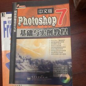 Photoshop 7中文版基础与实例教程