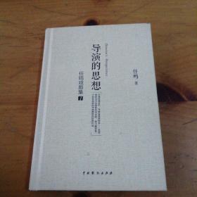 任鸣戏剧集1 导演的思想