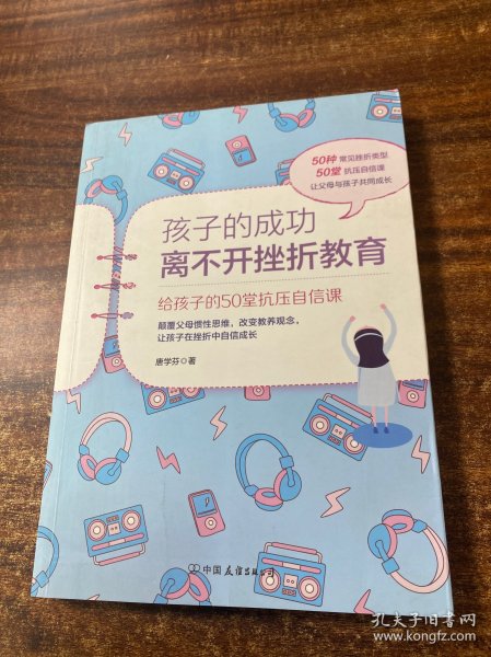 孩子的成功离不开挫折教育：给孩子的50堂抗压自信课