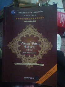 高等院校计算机应用技术规划教材·应用型教材系列：Visual BASIC程序设计（第3版）