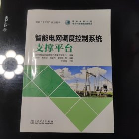 智能电网调度控制系统 支撑平台