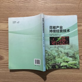 花椒产业持续经营技术