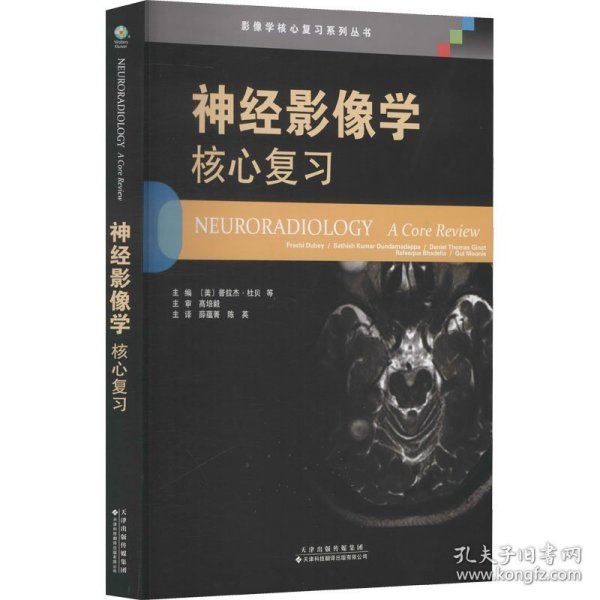 神经影像学:核心复习:a core review [美]普拉杰·杜贝 天津科技翻译出版公司