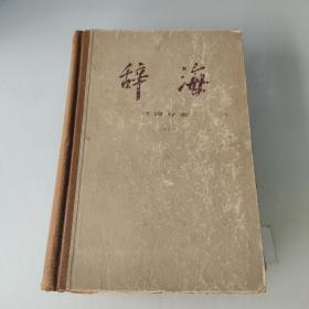 辞海词语分册，下册