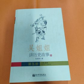 吳姐姐講歷史故事 第8冊(cè)（北宋南宋960-1276年）