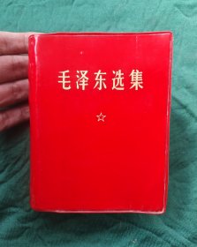 《毛泽东选集》一卷本(完美品)