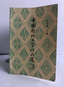 高等学校文科教材 中国历代文学作品选 （简编本）下册