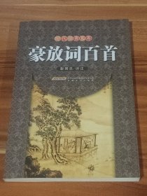 豪放词百首