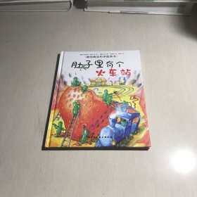 肚子里有个火车站：德国精选科学图画书