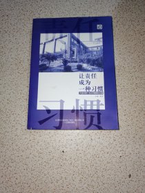 让责任成为一种习惯 大连市第十五中学教师论文集