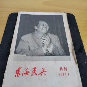 东海民兵1977：1特刊