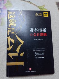 这就是会计：资本市场的会计逻辑 作者签名本