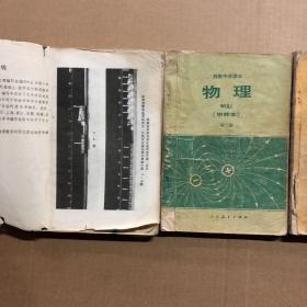 80八十年代高中物理课本甲种本高级中学课本物理甲种本全套123册，有笔迹