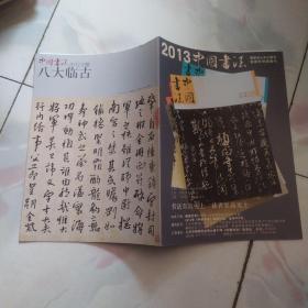 中国书法2012年 第9期 赠刊 《八大临古》