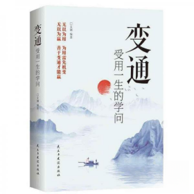 变通（受用一生的学问） 文渊 9787513942928