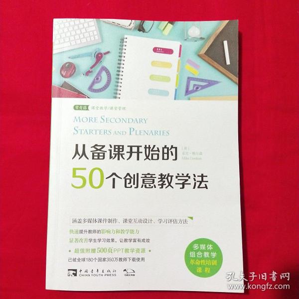 从备课开始的50个创意教学法