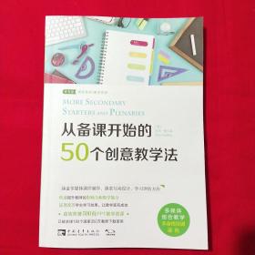 从备课开始的50个创意教学法