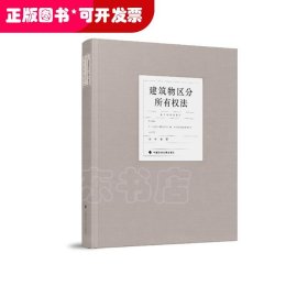 建筑物区分所有权法 中央财经大学教授陈华彬作品系列