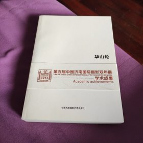 华山论（第五届中国济南国际摄影双年展学术成果，摄影作品集）