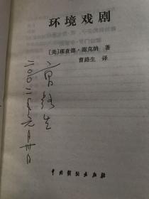环境戏剧 签名本