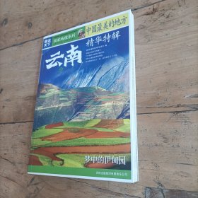 国家地理系列·图说天下-中国最美的地方精华特辑·云南：图说天下/国家地理系列