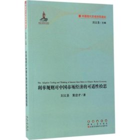 中国现代市场利率通论：利率规则对中国市场经济的可适性检思