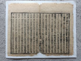 古籍散页《批点聊斋志异》 一页，页码39 ，知不足斋藏版，尺寸23*18厘米，这是一张木刻本古籍散页，不是一本书，轻微破损缺纸，已经手工托纸。