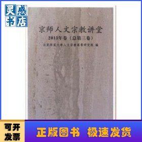 京师人文宗教讲堂：2013年卷(总第三卷)