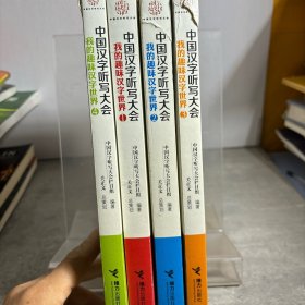 中国汉字听写大会：我的趣味汉字世界(1-4合售)