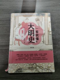 一看就懂的大明史（修订版）