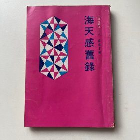 海天感旧录