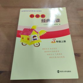 小学生经典诵读（三年级上册）