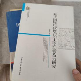 当代浙江学术文库：基于国际比较视角的中国农业竞争力研究