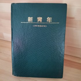 新青年1994合订本