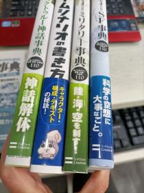 剧本相关书籍：SF事典 想知道的科学技术 宇宙 阅读110（ゲームシナリオのための 
为了游戏剧本） +想知道的军队 武器 约定110（ミリ夕リー事典 
毫夕利事典） +游戏剧本窗边（ゲームシナリオの书き方 
游戏剧本的写法） +库图尔神话解体（クトゥルー神话事典 ） 四本合售